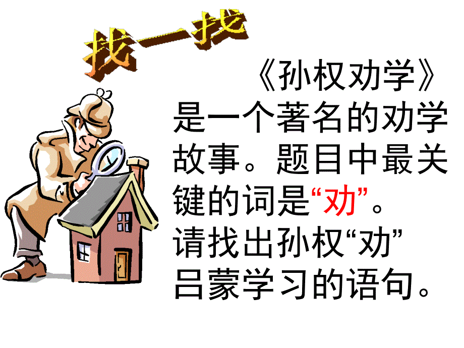 孙权劝学课件2_第4页