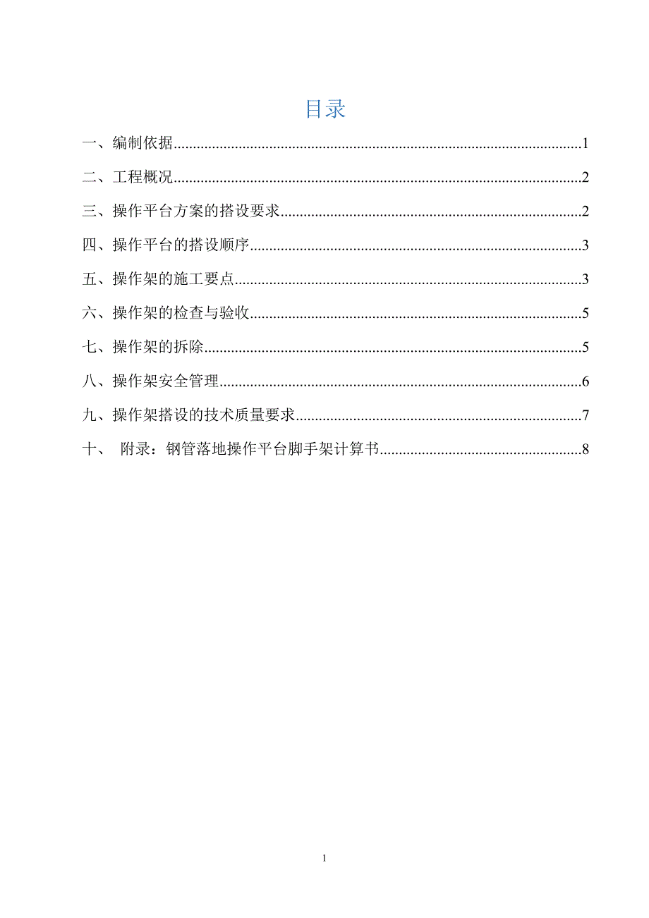 施工操作平台安全专项施工方案_第1页