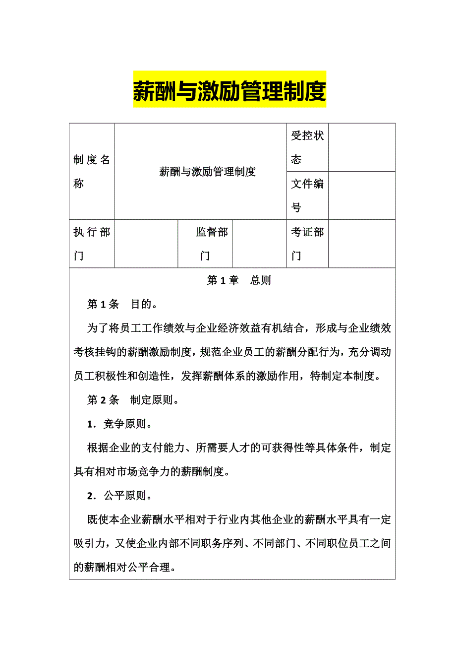 129薪酬与激励管理制度（天选打工人）.docx_第1页