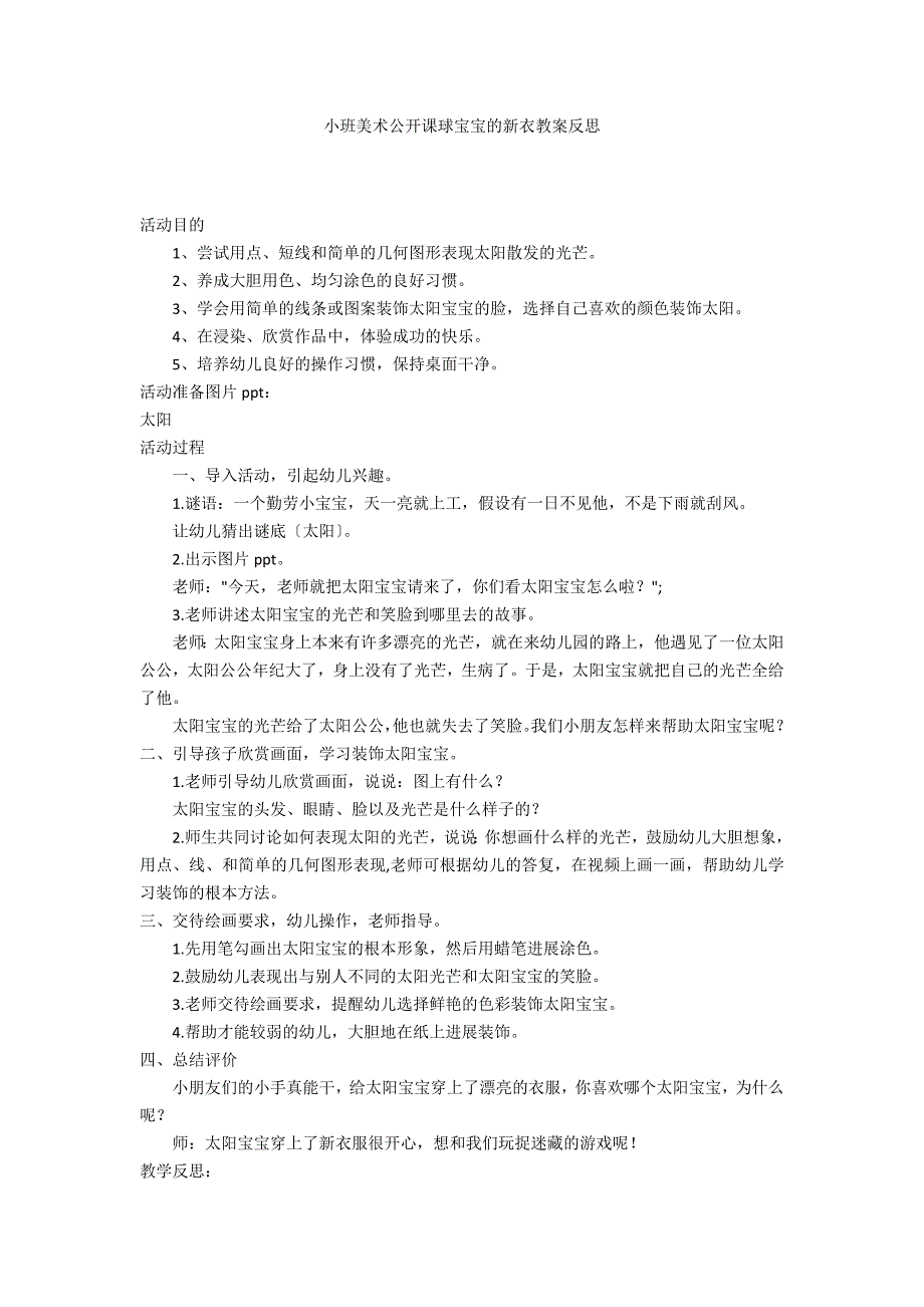 小班美术公开课球宝宝的新衣教案反思_第1页