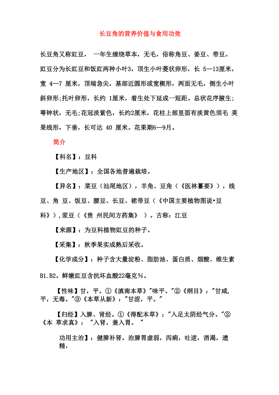 长豆角的营养价值与功效_第1页