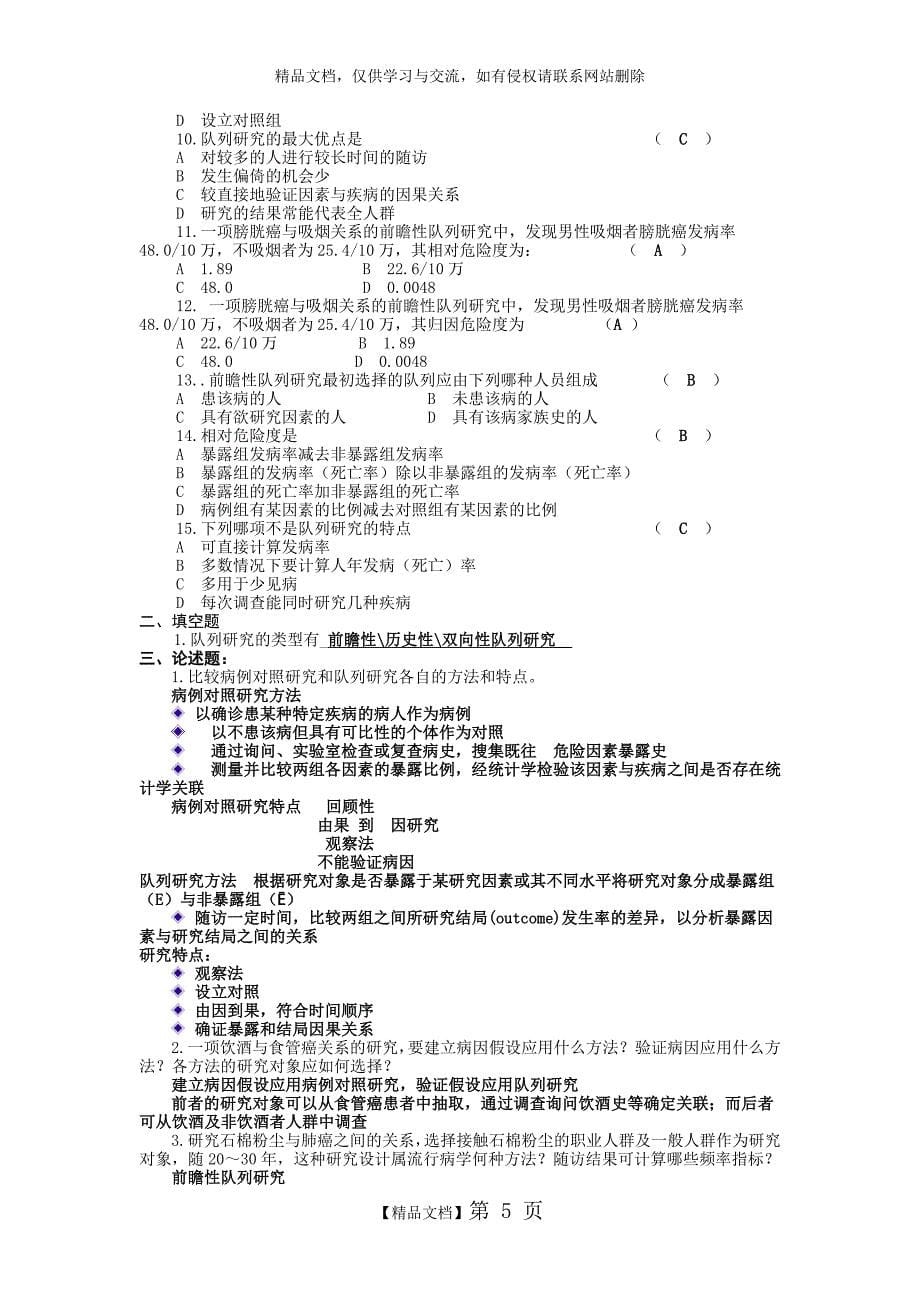 流行病学复习必备习题集分章节版_第5页