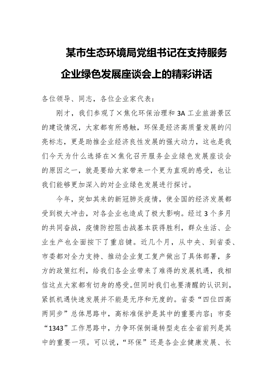 某市生态环境局党组书记在支持服务企业绿色发展座谈会上讲话这样写更精彩_第1页