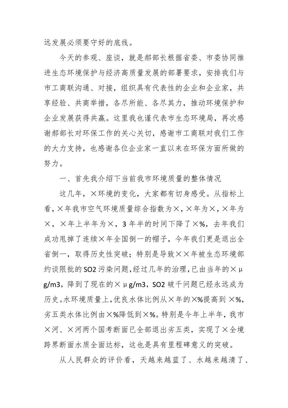 某市生态环境局党组书记在支持服务企业绿色发展座谈会上讲话这样写更精彩_第2页