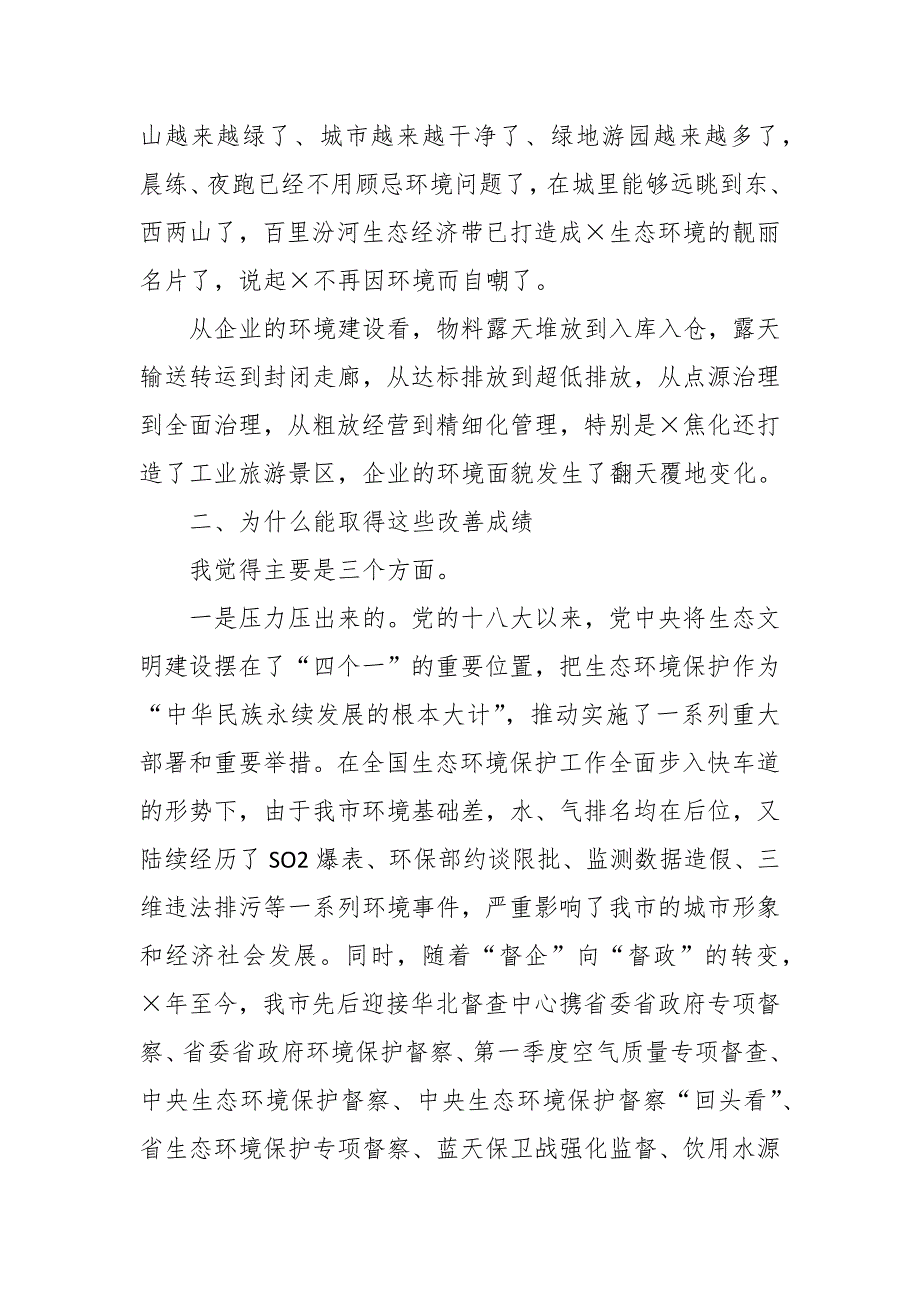 某市生态环境局党组书记在支持服务企业绿色发展座谈会上讲话这样写更精彩_第3页