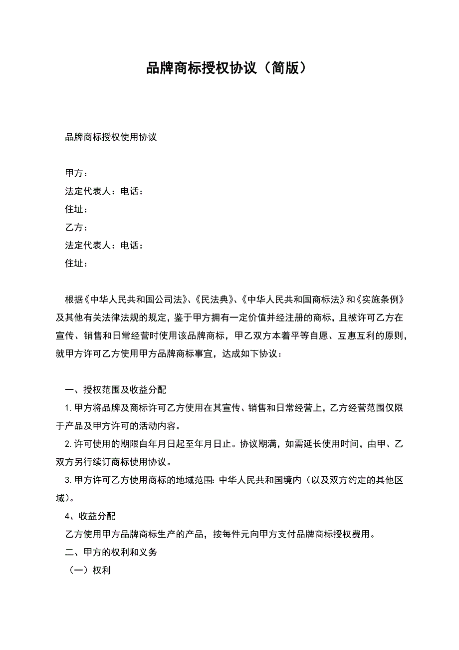 品牌商标授权协议(简版).docx_第1页