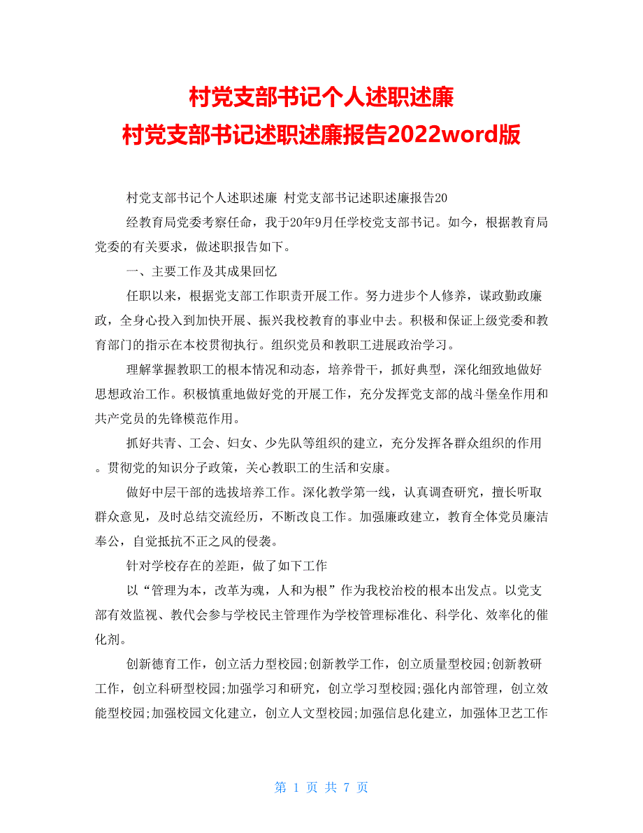 村党支部书记个人述职述廉村党支部书记述职述廉报告2022word版_第1页