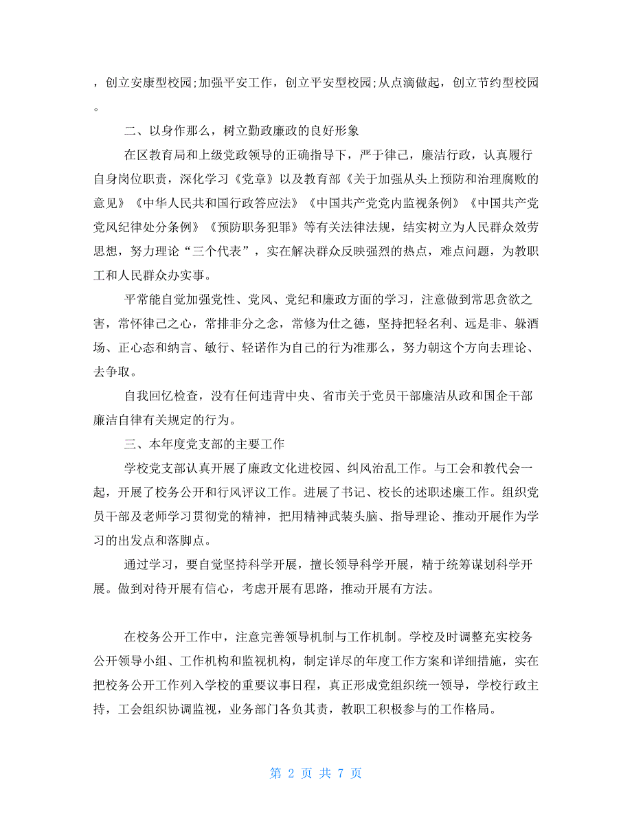 村党支部书记个人述职述廉村党支部书记述职述廉报告2022word版_第2页