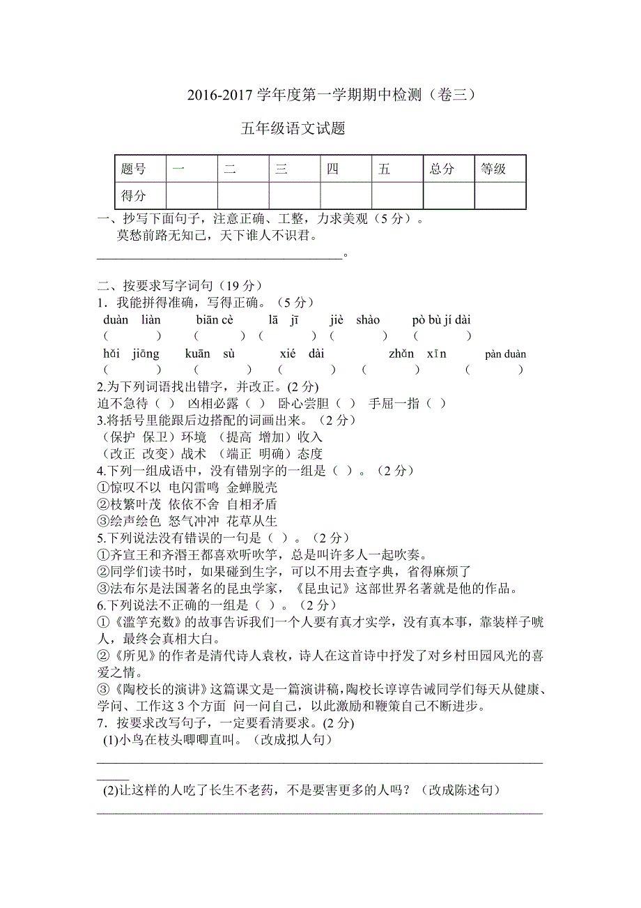 2016-2017学年新苏教版五年级语文上册期中试卷及答案.doc_第1页