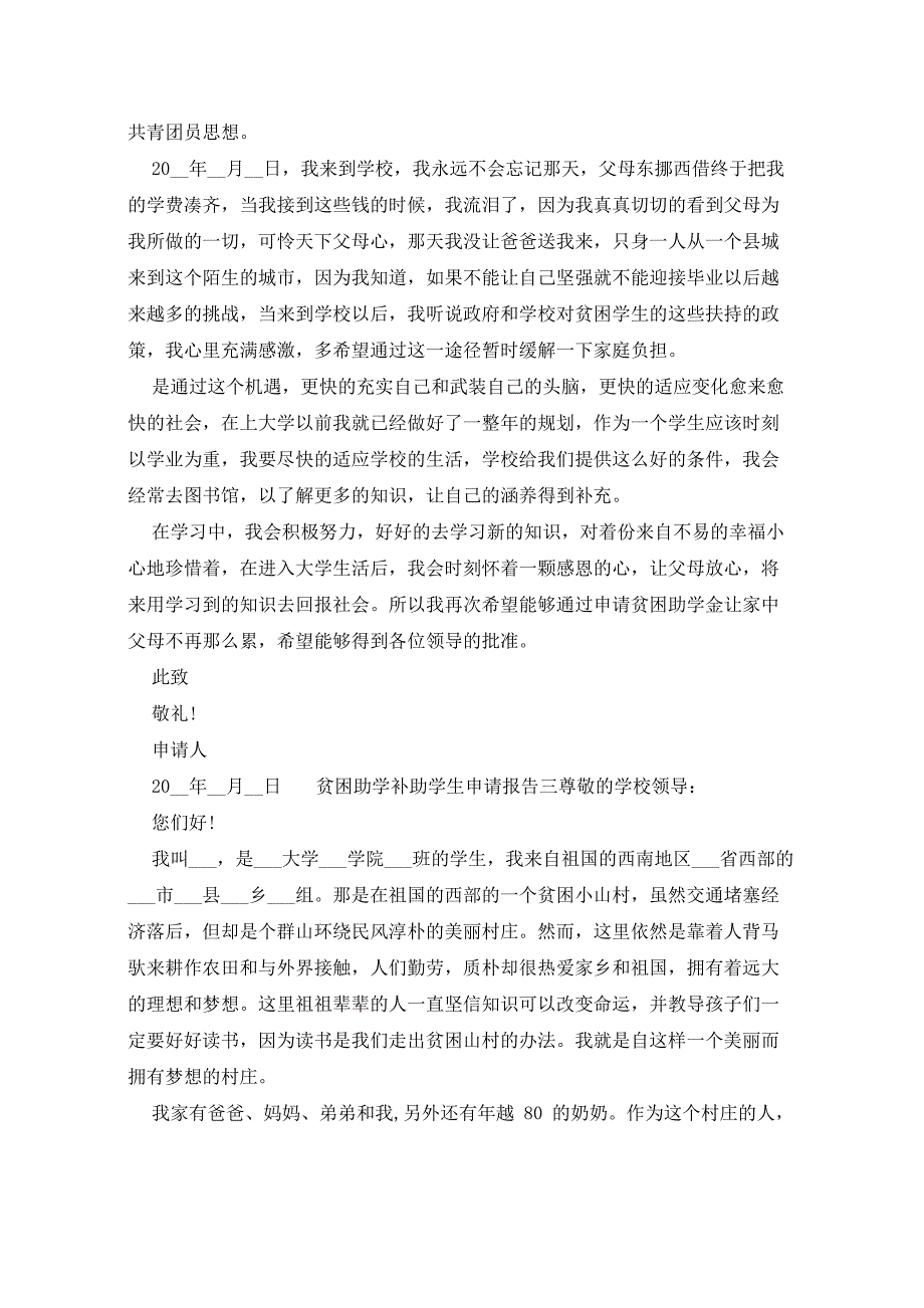 贫困助学补助学生申请报告五篇_第3页