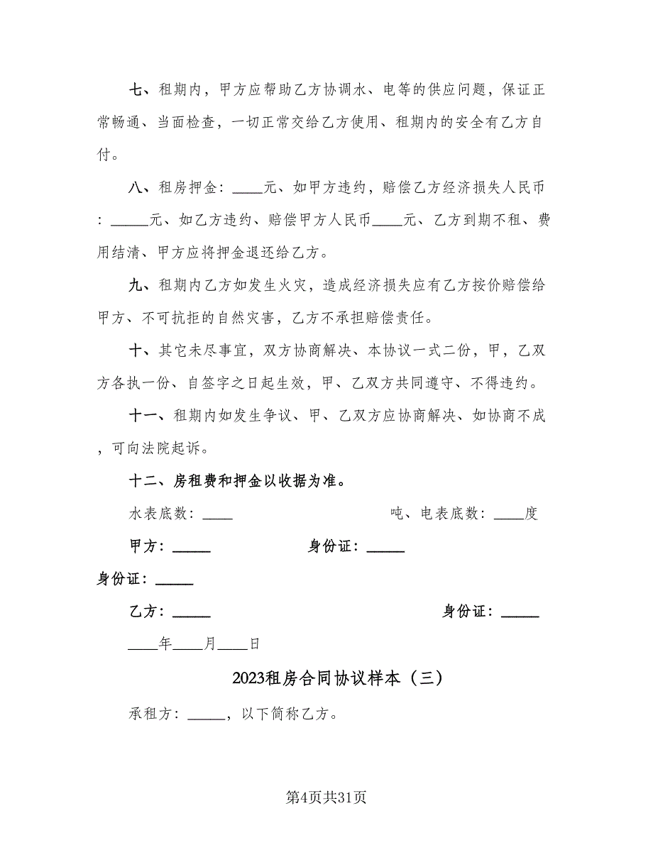 2023租房合同协议样本（9篇）_第4页