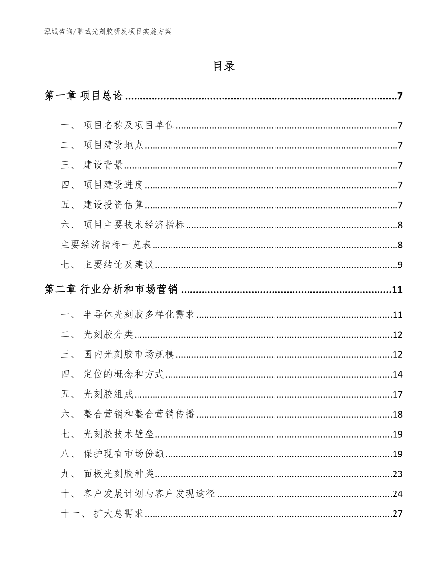 聊城光刻胶研发项目实施方案模板范文_第2页