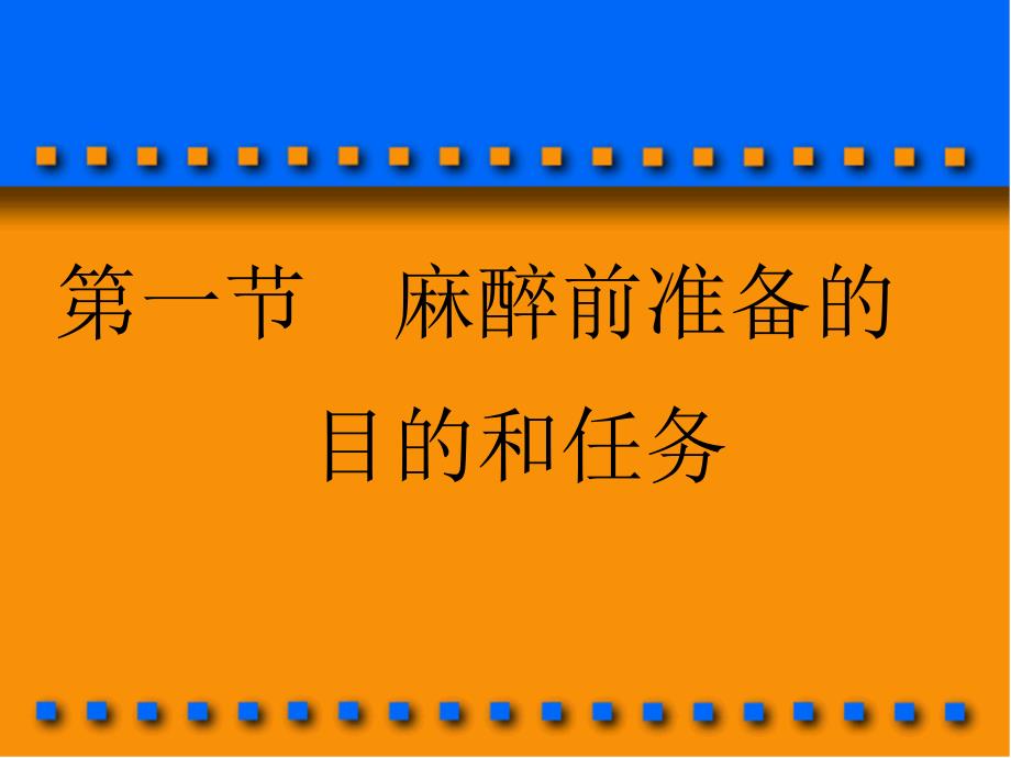 麻醉前准备和麻用药_第3页