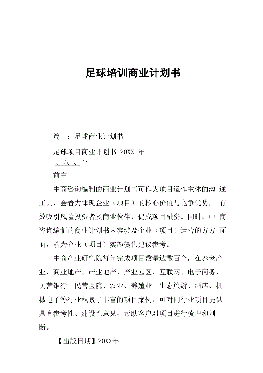 足球培训商业计划书_第1页