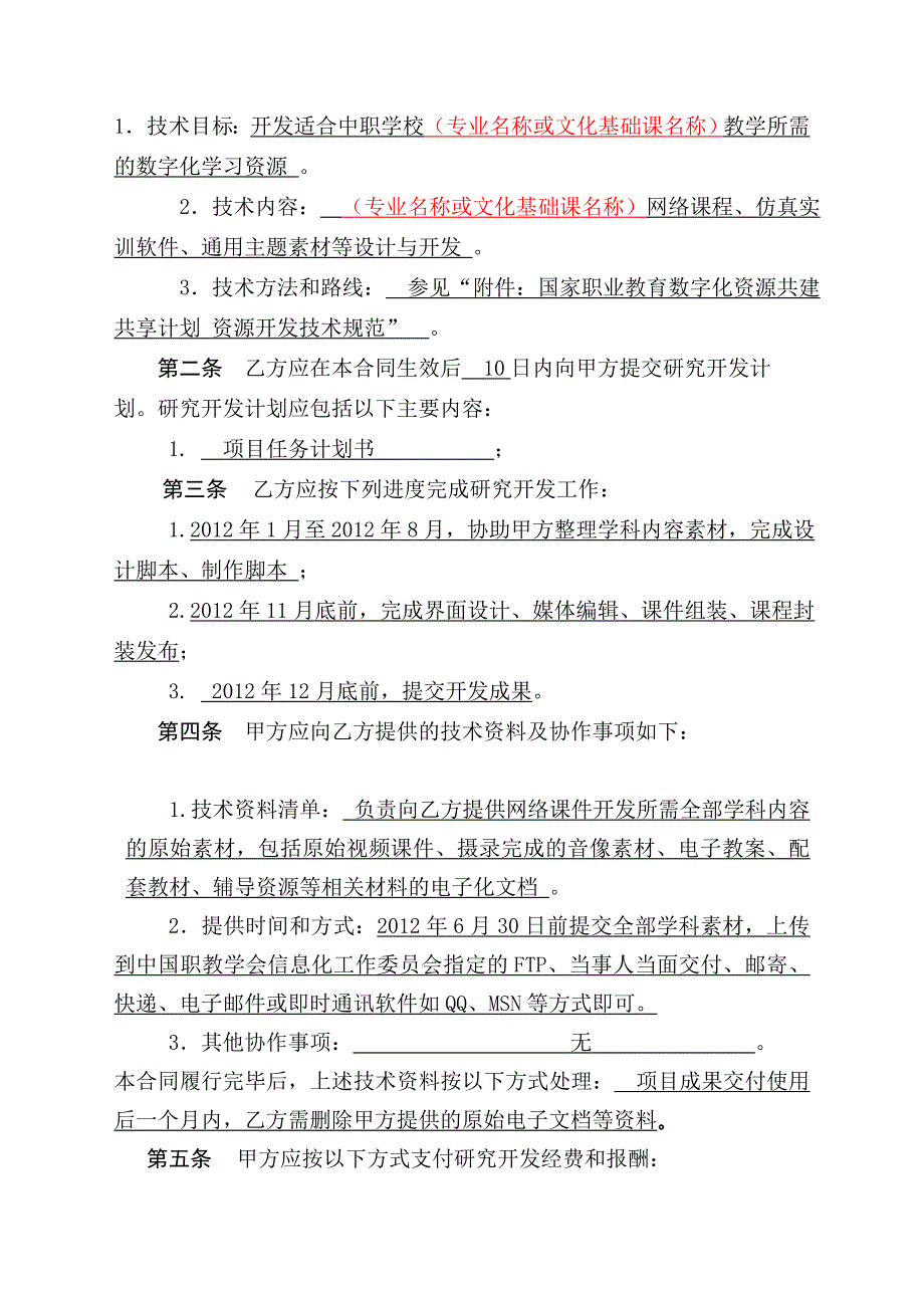 00211.精品课程资源类课题协作组组长单位与软件技术开发单位签订格式合同_第4页