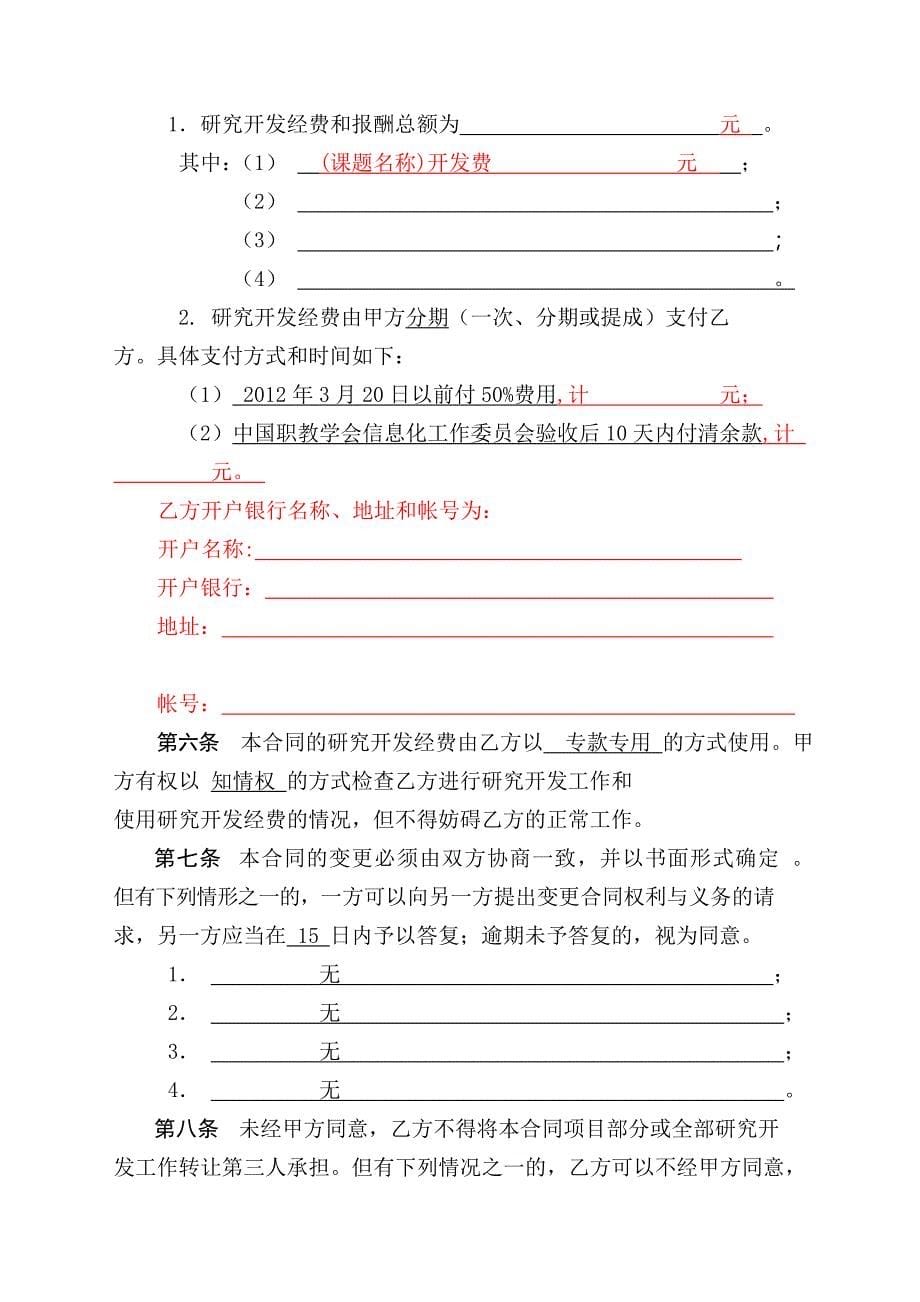 00211.精品课程资源类课题协作组组长单位与软件技术开发单位签订格式合同_第5页