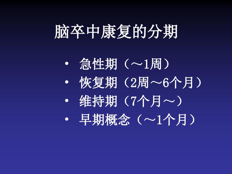 脑卒中的早期康复PPT课件_第2页