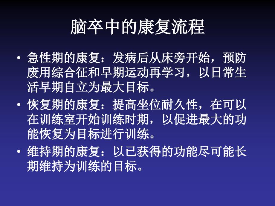 脑卒中的早期康复PPT课件_第3页