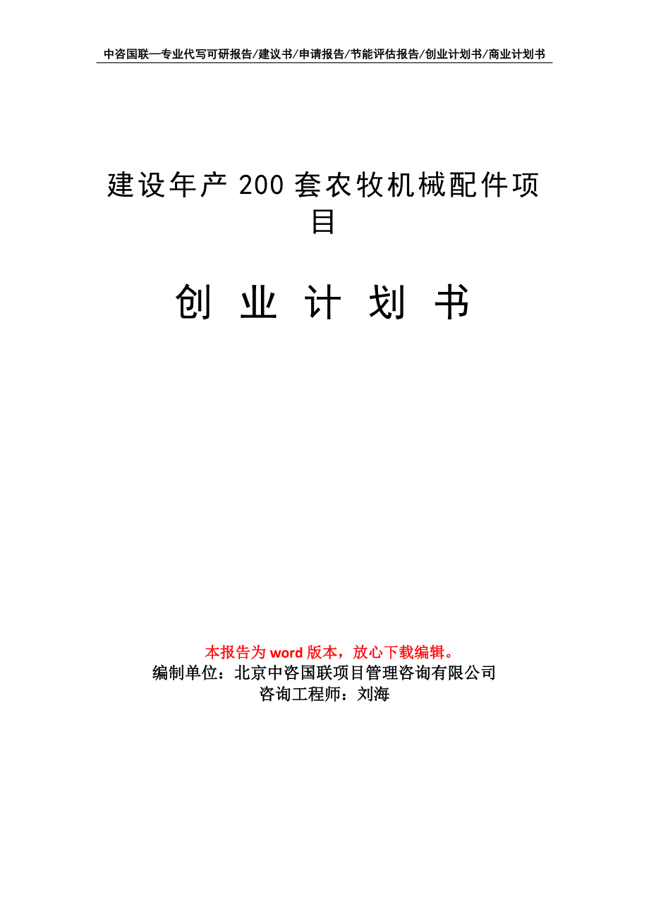 建设年产200套农牧机械配件项目创业计划书写作模板_第1页