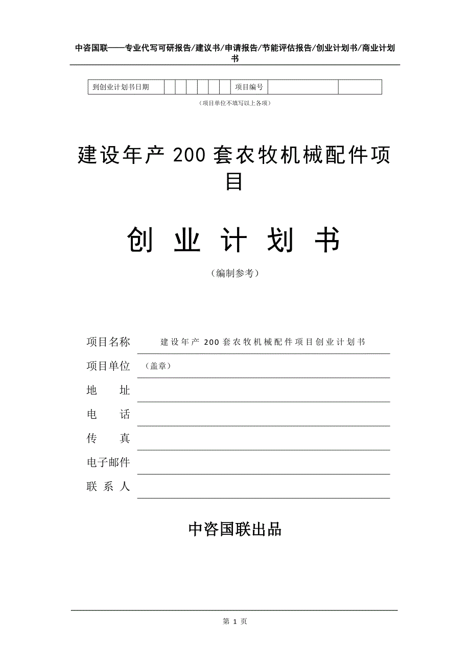 建设年产200套农牧机械配件项目创业计划书写作模板_第2页