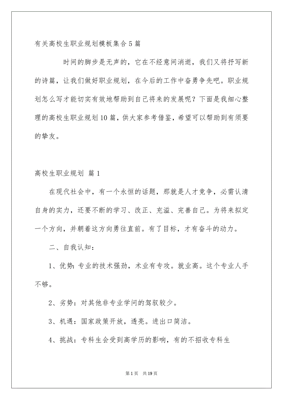 有关高校生职业规划模板集合5篇_第1页