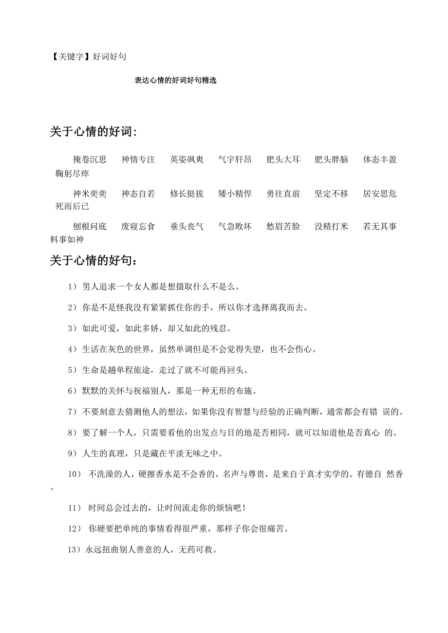 表达心情的好词好句精选_第1页