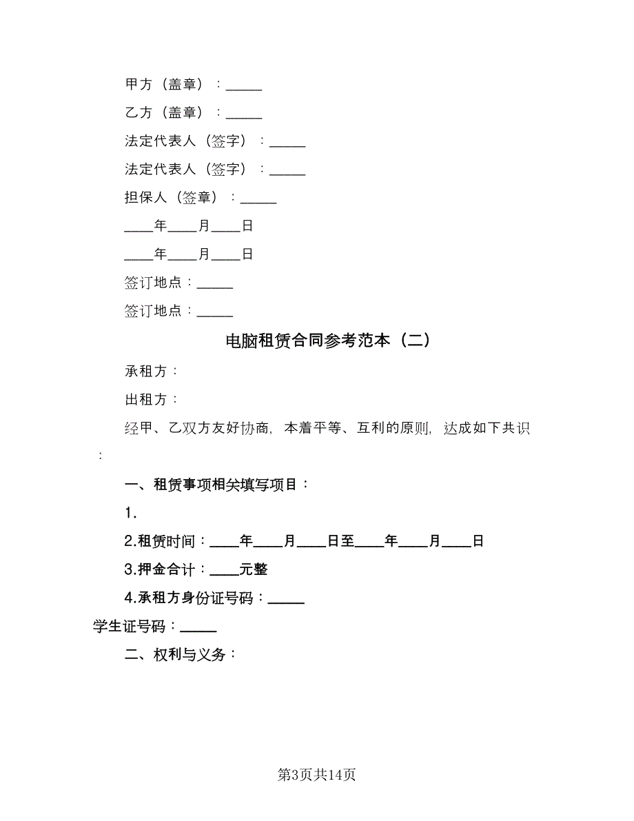 电脑租赁合同参考范本（5篇）_第3页