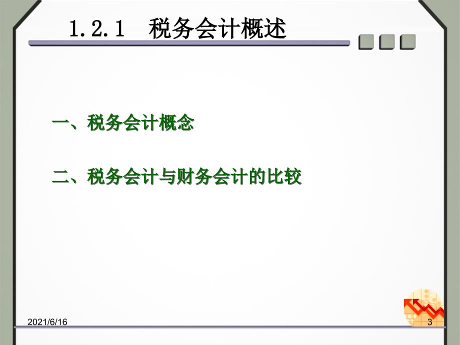 1.2 税务会计概述_第3页