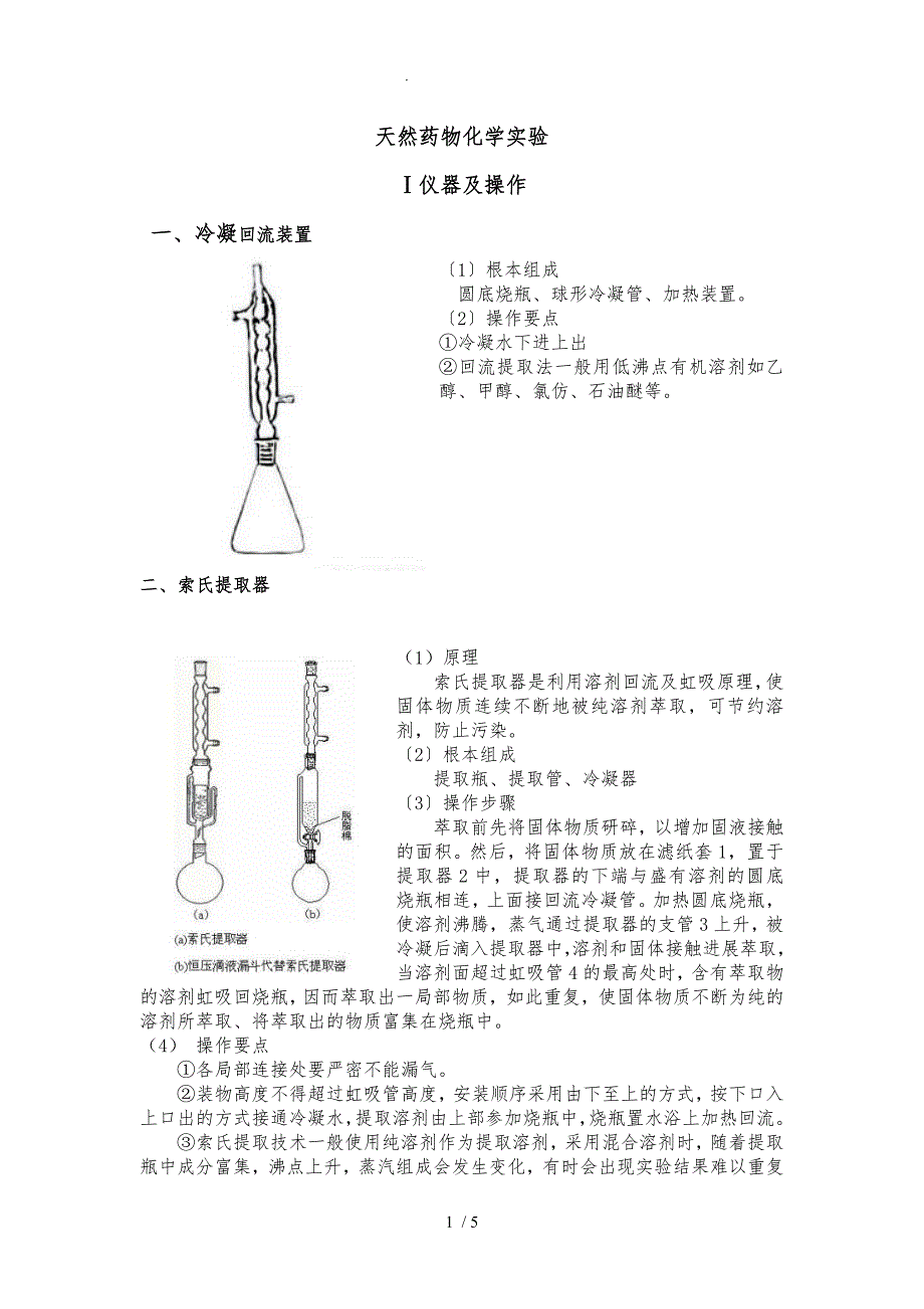 天然药物化学实验仪器与操作_第1页