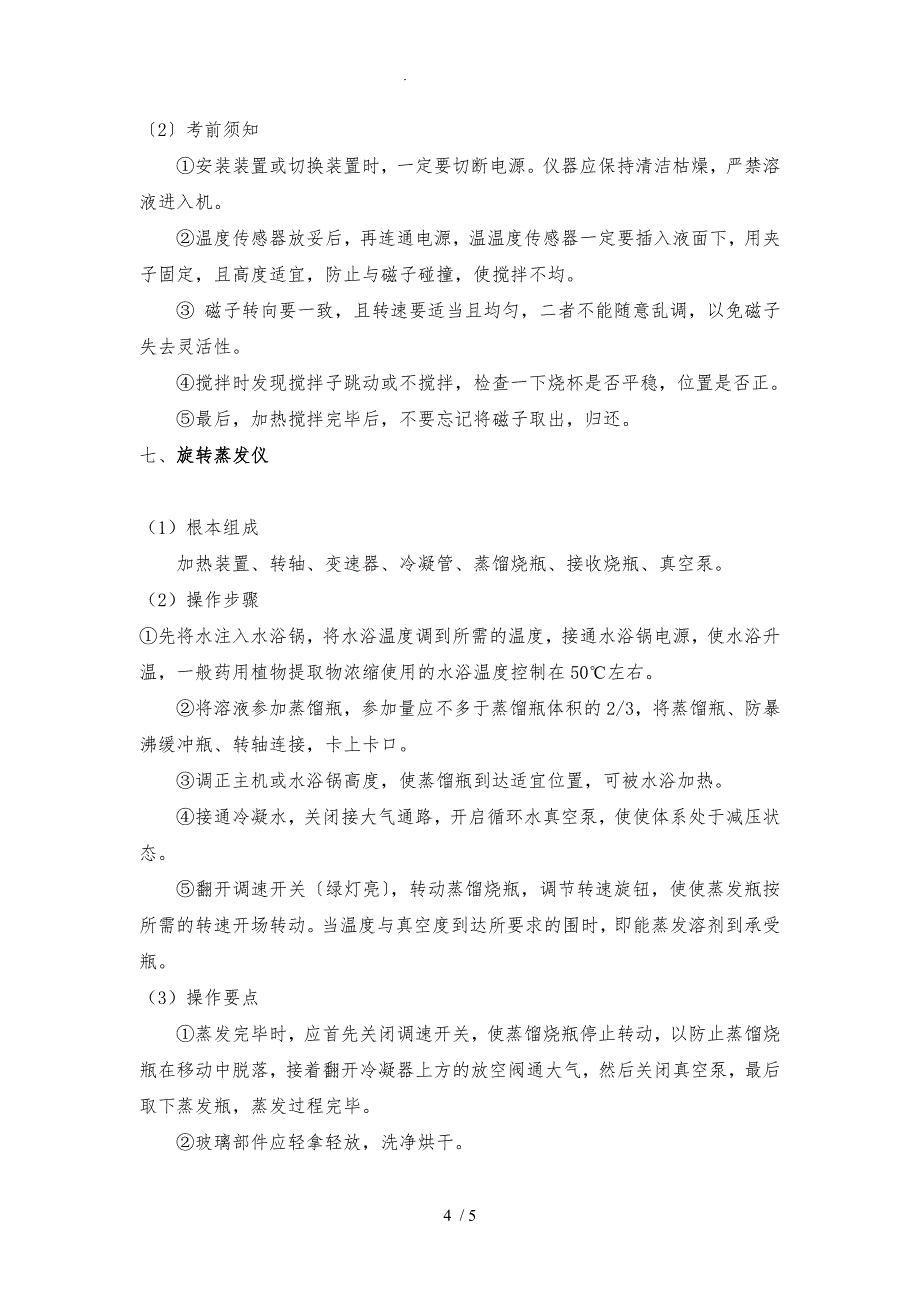 天然药物化学实验仪器与操作_第4页