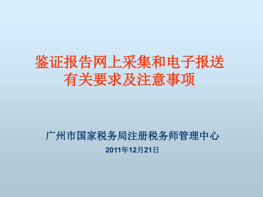 电子鉴证报告采集和报送注意事项.ppt_第1页