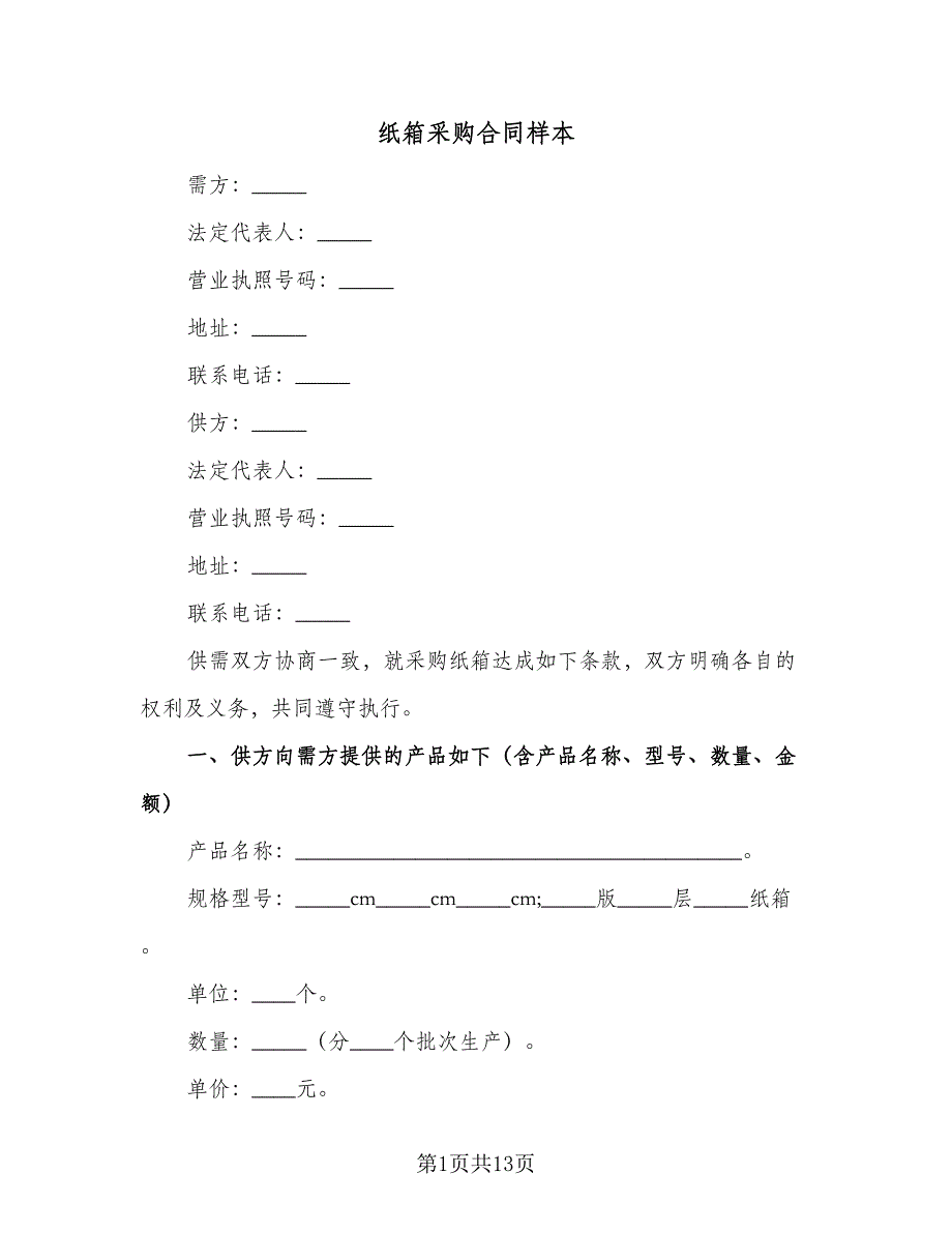 纸箱采购合同样本（6篇）_第1页