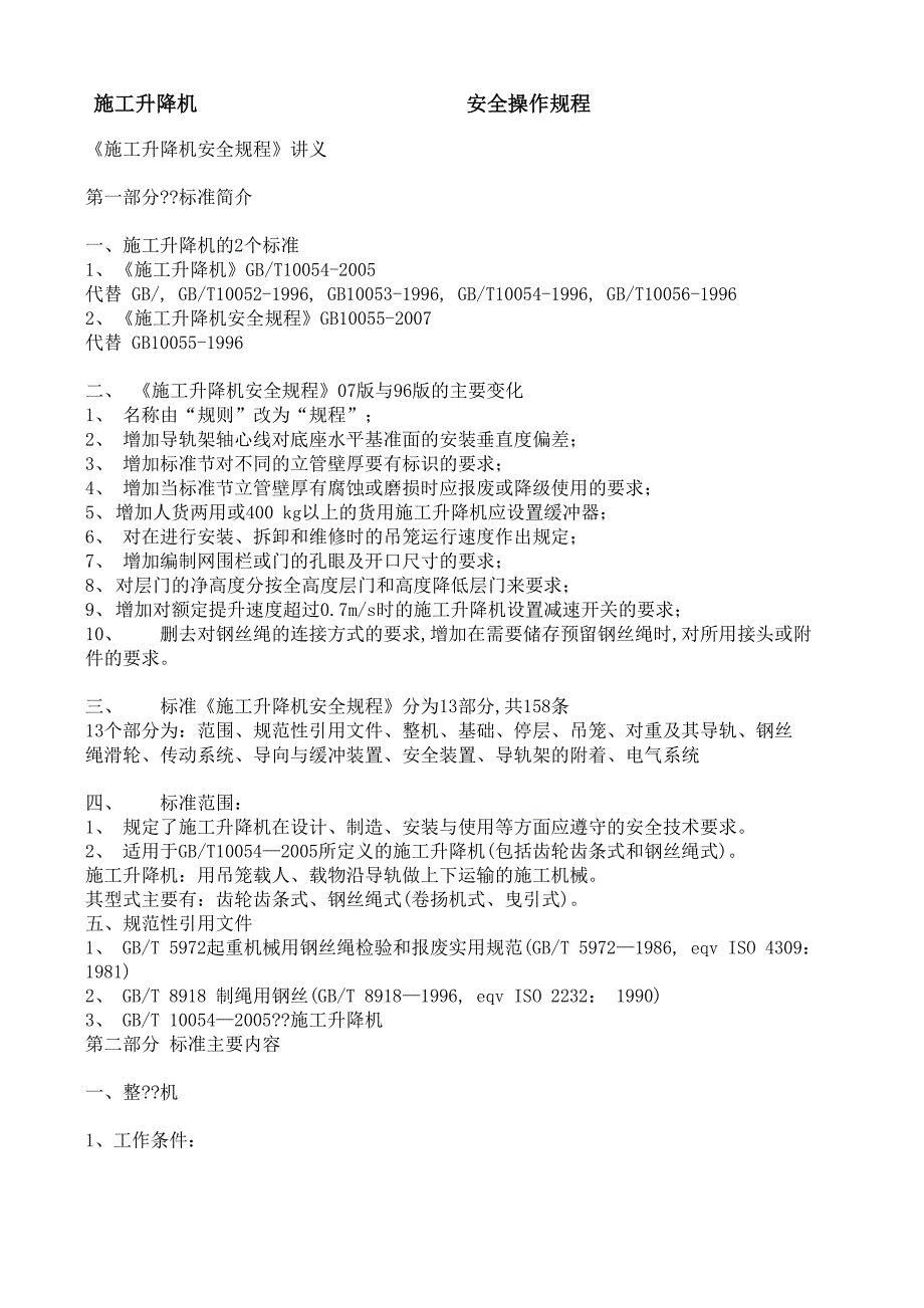 施工升降机安全操作规程_第1页