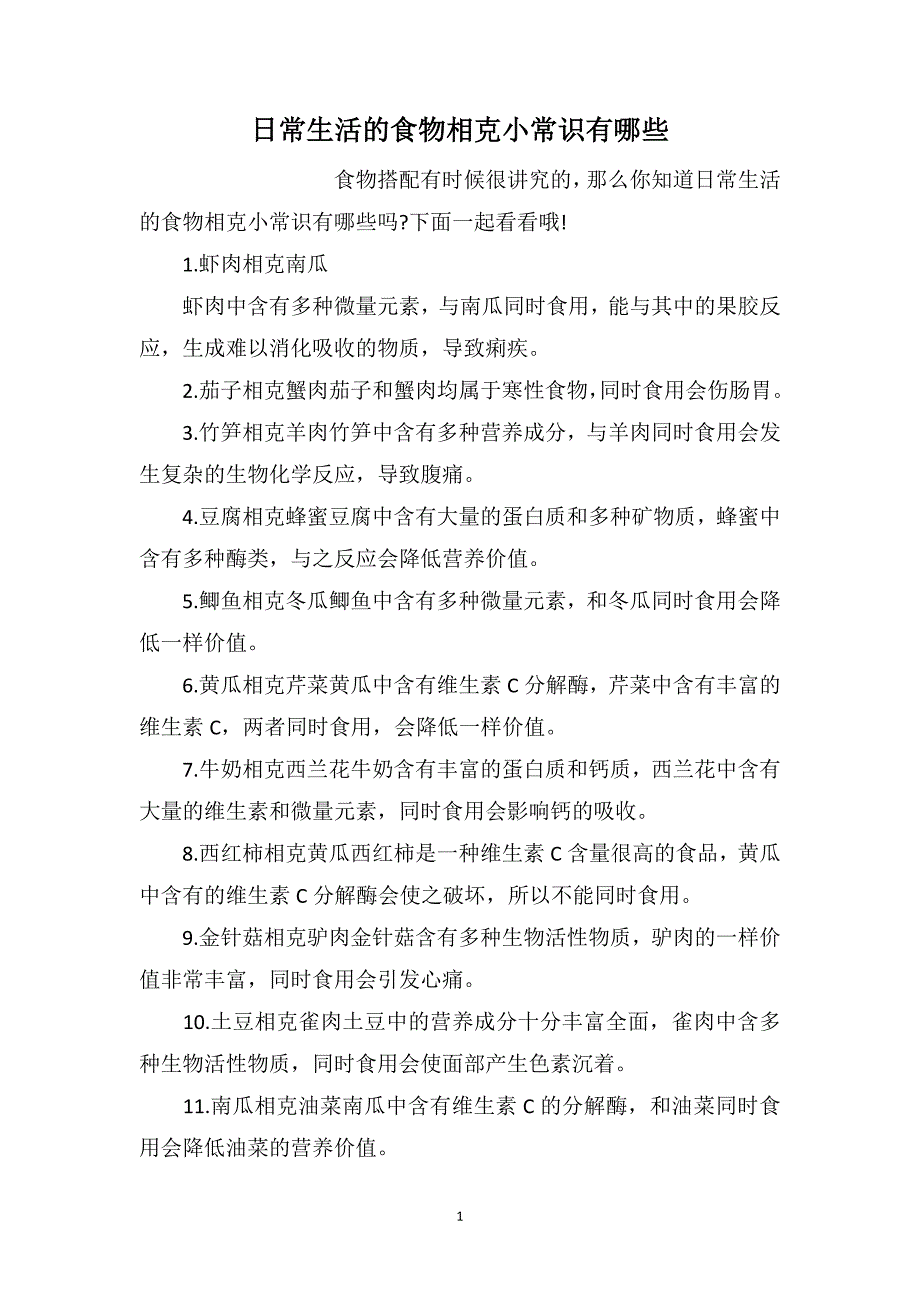 日常生活的食物相克小常识有哪些_第1页