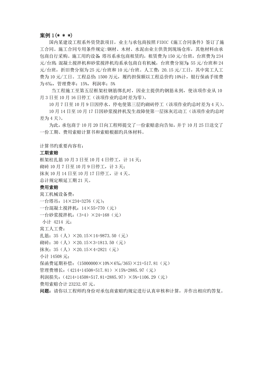 国际工程索赔案例_第1页