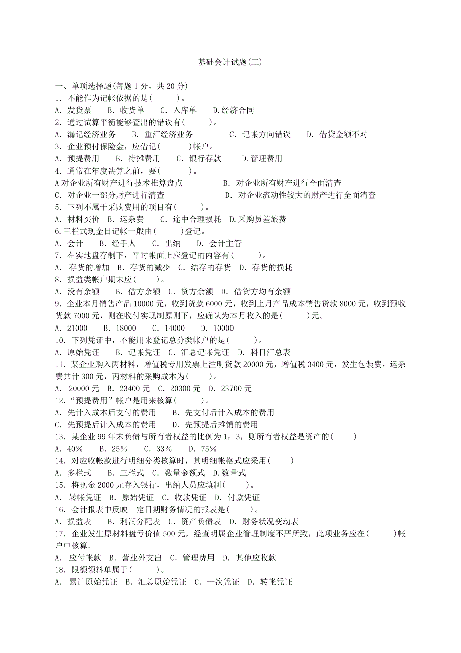 基础会计学试题库_第4页