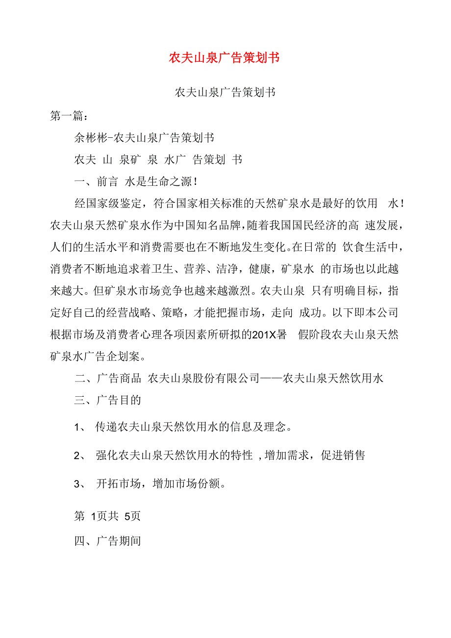 农夫山泉广告策划书_第1页