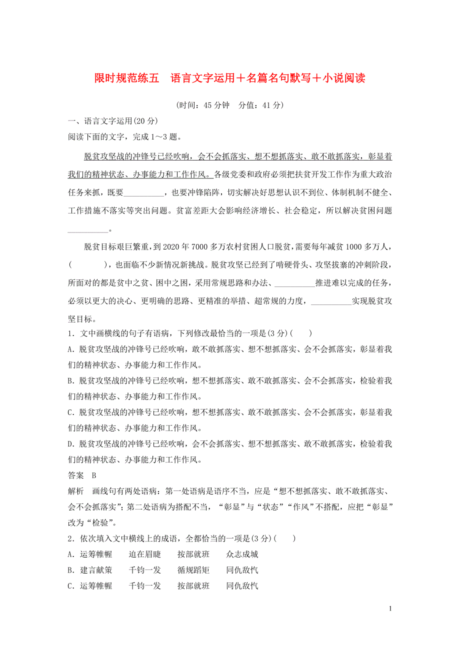 （通用版）2020版高考语文 专题三 限时规范练五 语言文字运用+名篇名句默写+小说阅读（含解析）_第1页