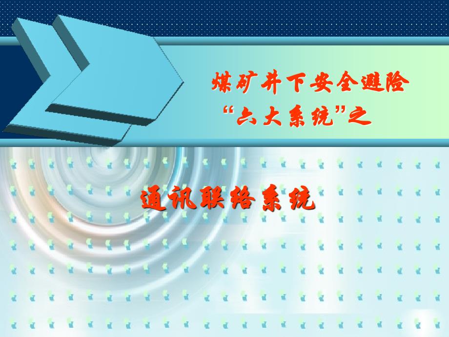 矿井通信联络系统【二】应急通讯联络系统.ppt_第1页