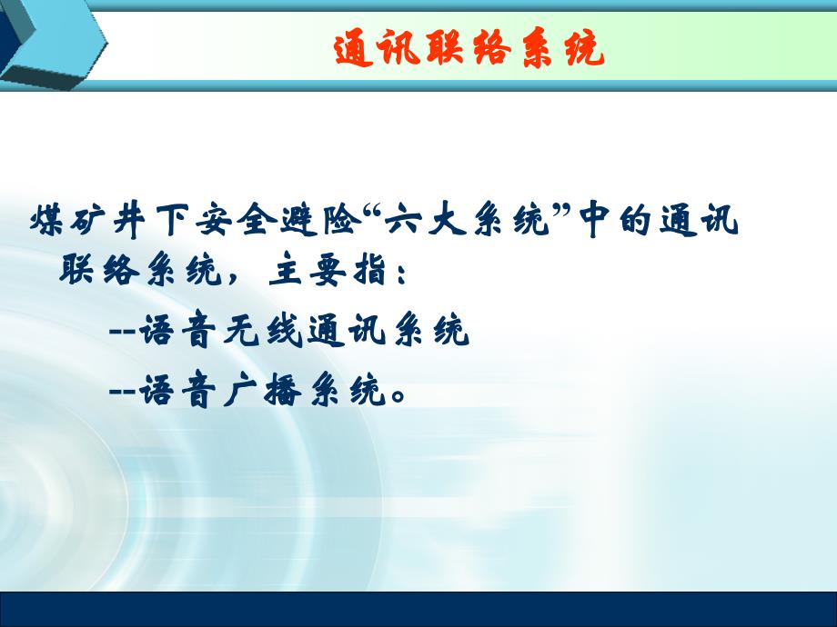 矿井通信联络系统【二】应急通讯联络系统.ppt_第2页