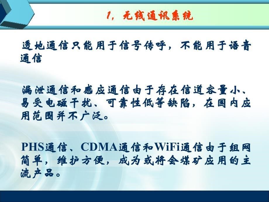 矿井通信联络系统【二】应急通讯联络系统.ppt_第5页