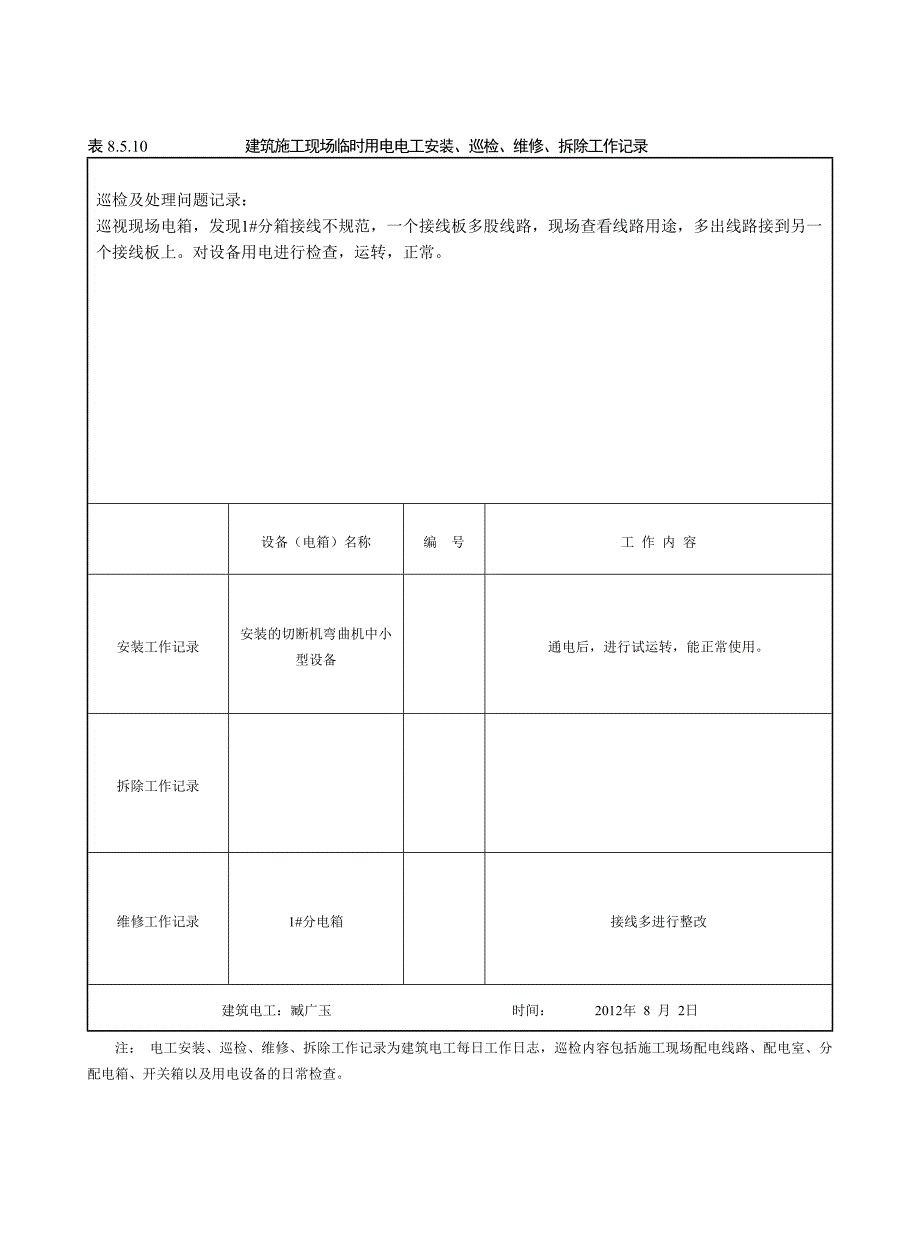 表8510建筑施工现场临时用电电工安装巡检维修拆除工作记录(共31页)_第2页