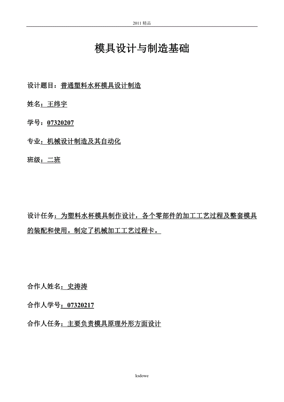 [精品]模具设计与制造基础作业.doc_第1页