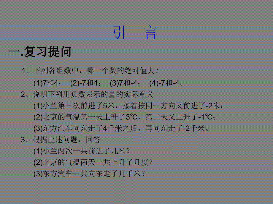 最新七年级数学上有理数的加法课件课件_第2页