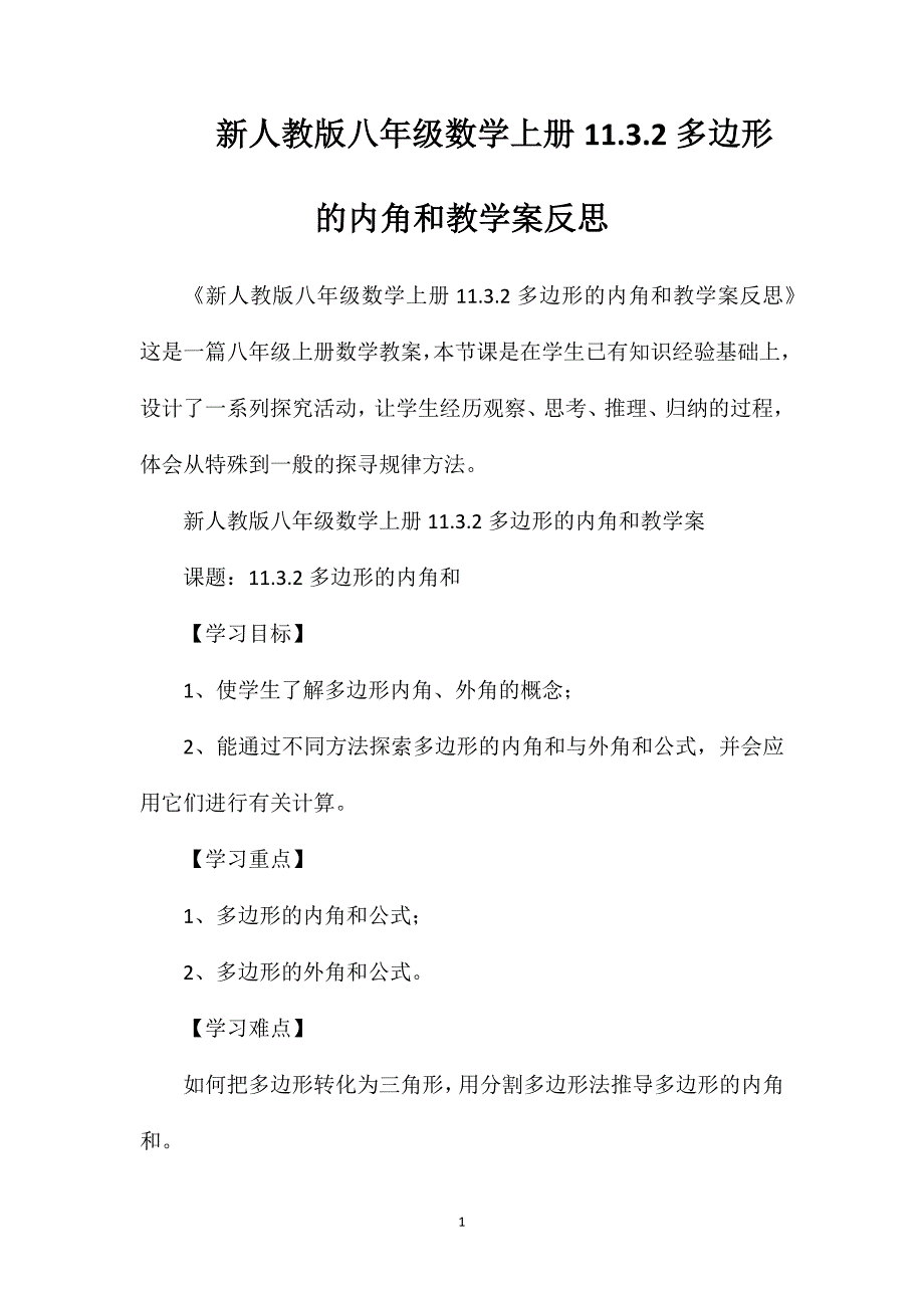 新人教版八年级数学上册11.3.2多边形的内角和教学案反思_第1页