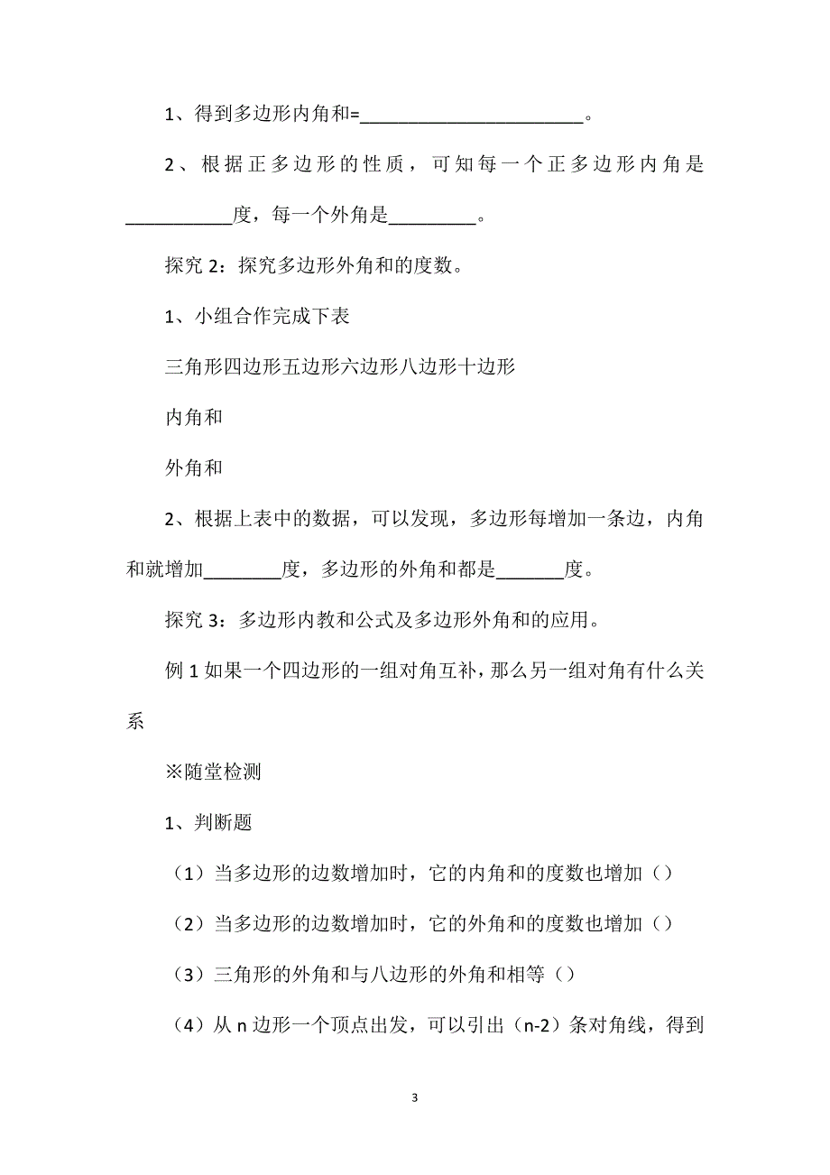 新人教版八年级数学上册11.3.2多边形的内角和教学案反思_第3页