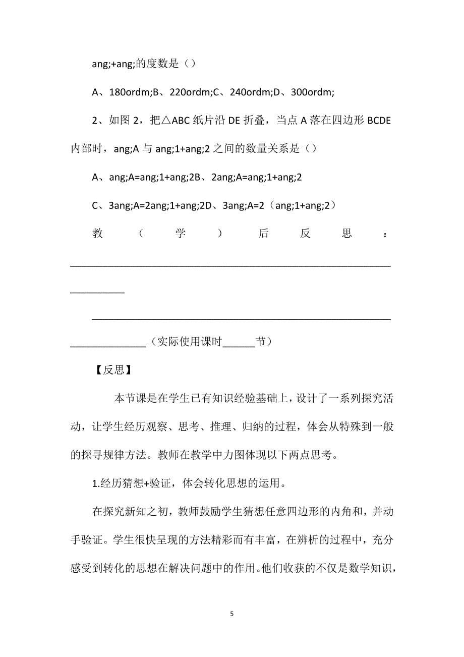 新人教版八年级数学上册11.3.2多边形的内角和教学案反思_第5页