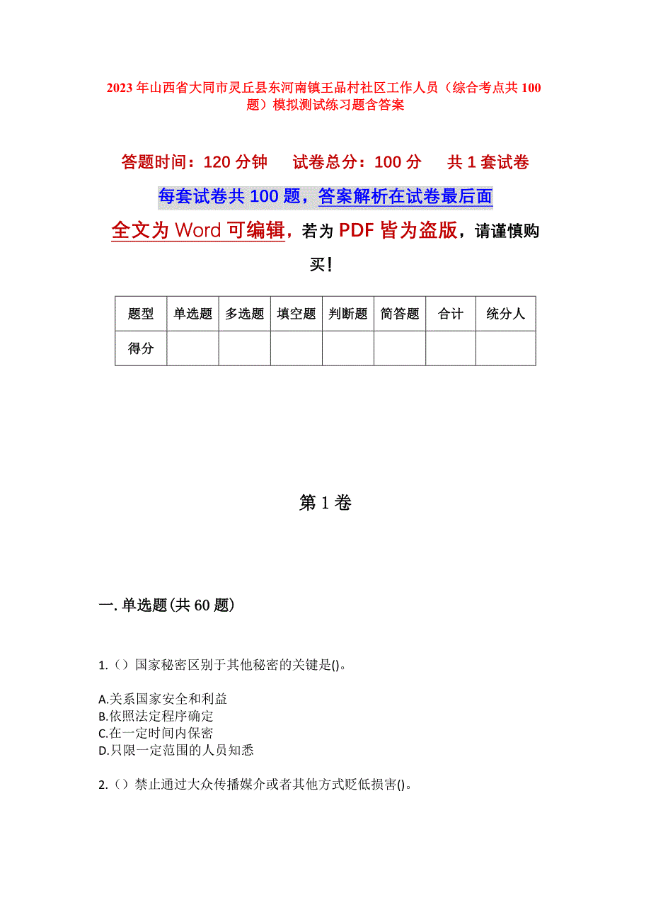 2023年山西省大同市灵丘县东河南镇王品村社区工作人员（综合考点共100题）模拟测试练习题含答案_第1页