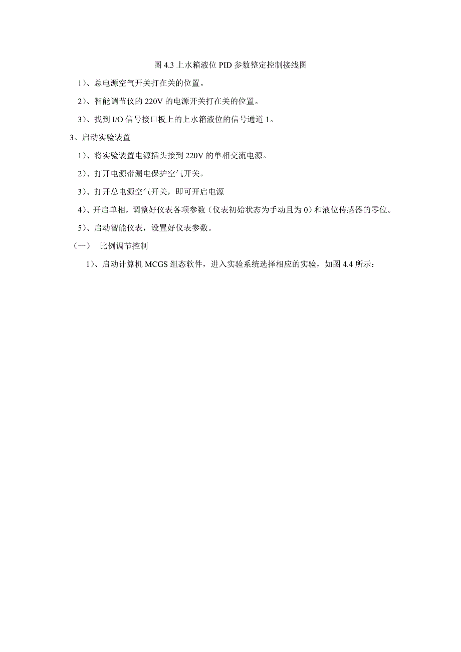 第四课上水箱液位PID整定实验.doc_第3页