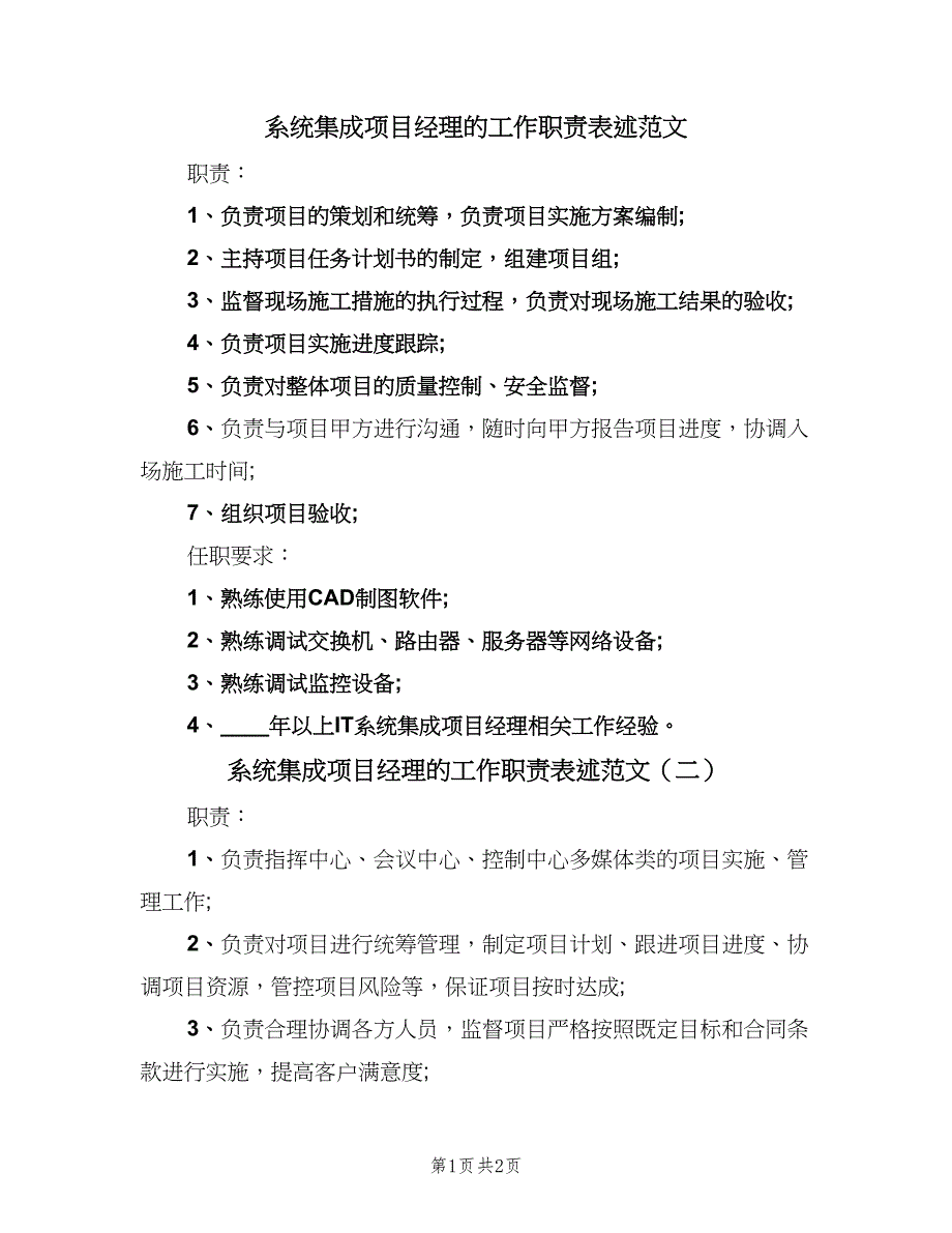 系统集成项目经理的工作职责表述范文（2篇）.doc_第1页